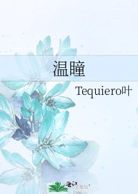 《温瞳》