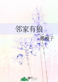 《邻家有狼》