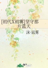 [初代X初雾]坚守那片蓝天