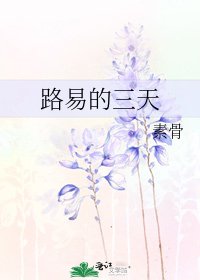《路易的三天》