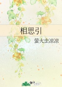 《相思引》