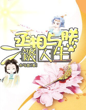 《丞相与郑谈人生/丞相与朕解罗衫》