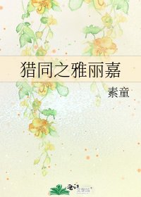 《猎同之雅丽嘉》