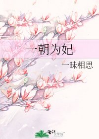 《一朝为妃》