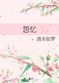 《怨忆》