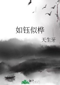 《如钰似桦》