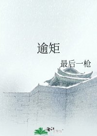 《逾矩》