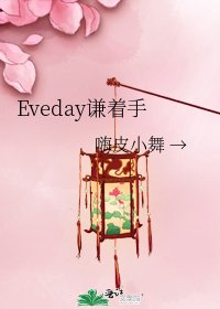 《Eveday谦着手》