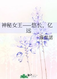 《神秘女王——悠长,亿远》