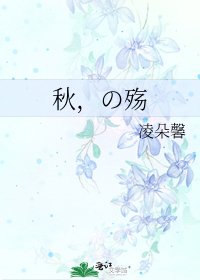 《秋,の殇》