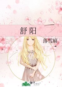 《舒 阳》