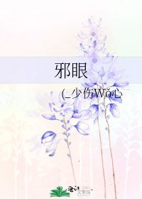 《邪眼》