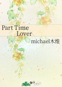 《Part Time Lover》