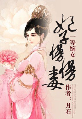 《一等嫡女:妃子慢慢毒》