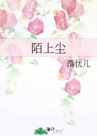 陌上尘