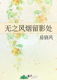 《无之风烟留影处》