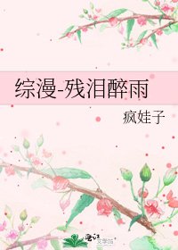 《综漫-残泪醉雨》