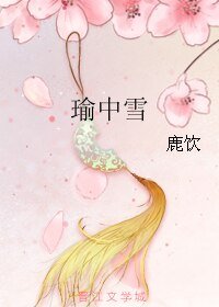 《瑜中雪》