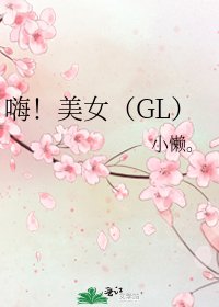 《嗨!美女(GL)》