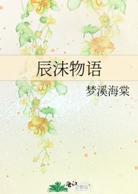 《辰沫物语》