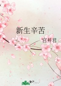 《新生辛苦》