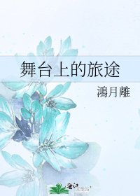《舞台上的旅途》