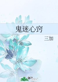 《鬼迷心窍》