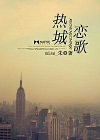 《热城恋歌(高干)》