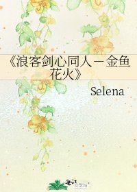 《浪客剑心同人-金鱼花火》