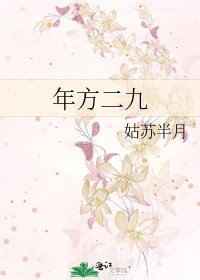 《年方二九》