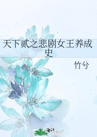《天下贰之悲剧女王养成史》
