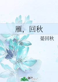 《雁,回秋》