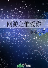 《网游之惟爱你》