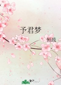 《予君梦》