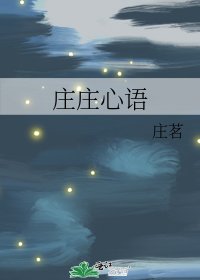 《庄庄心语》