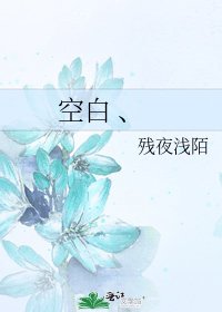 《空白 、》