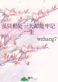 《虽只相处一天却能牢记一生》