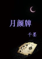 《月颜牌》