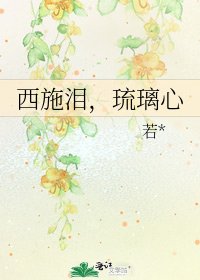 《西施泪,琉璃心》
