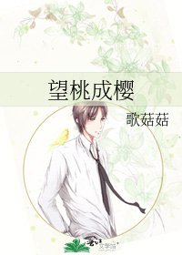 《望桃成樱》