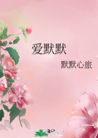 《爱默默》
