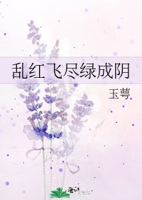 《乱红飞尽绿成阴》