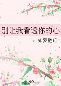 《别让我看透你的心》