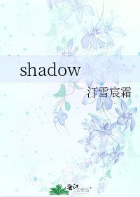 《shadow》