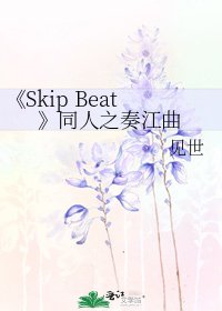 《Skip Beat》
