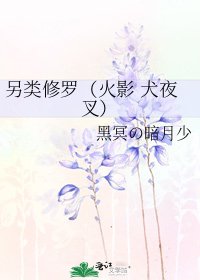 《另类修罗(火影 犬夜叉)》