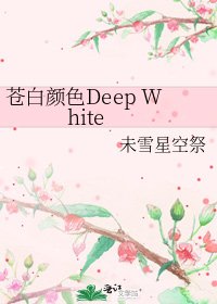 《苍白颜色Deep White》