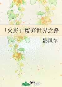 《「火影」废弃世界之路》