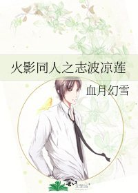 《火影同人之志波凉莲》