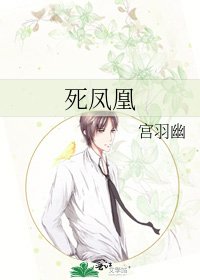 《死凤凰》